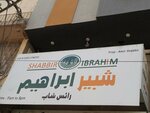 Shabbir Ibrahim (Gulberg Town, Block 16, Hanif Street, R223), grocery