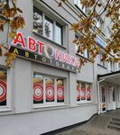 Автоника (vulica Maksima Bagdanovicha, 3), tienda de repuestos y artículos para automóviles