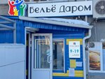Бельё даром (Volodarskogo Street, 57), tienda de lencería y moda baño