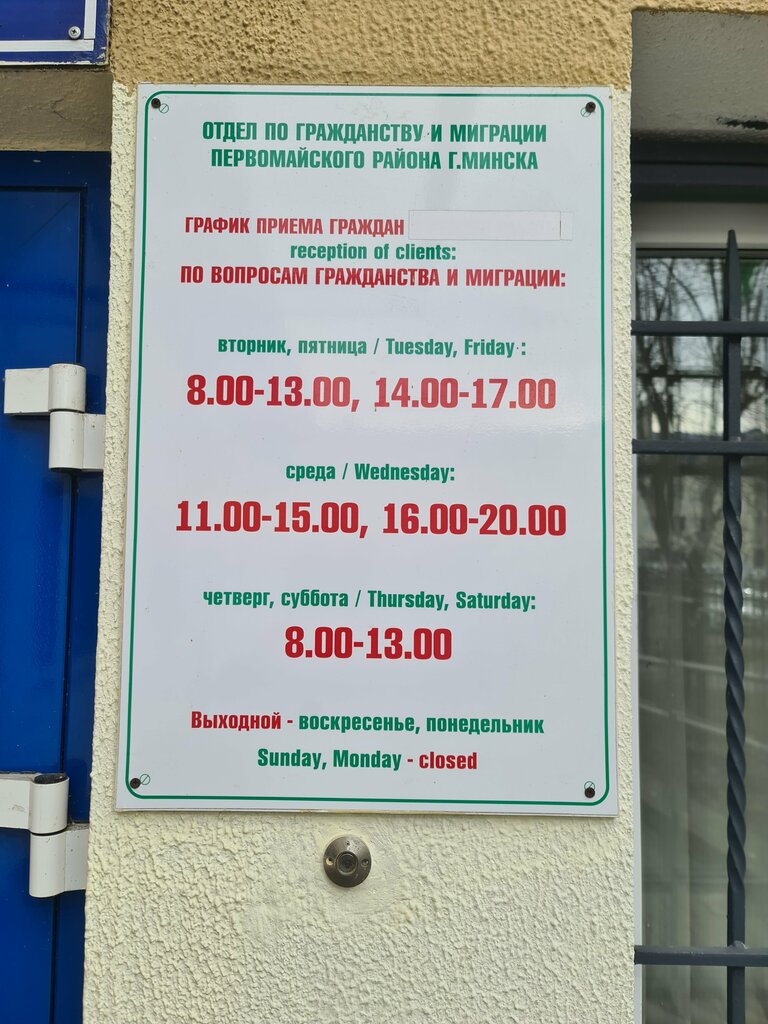 Паспортные и миграционные службы Администрация Первомайского района Минска, УВД, отдел по гражданству и миграции, Минск, фото