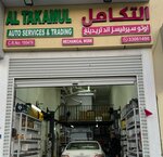 Al Takamul Auto Services And Trading التكامل أوتو سرفيسز اند تريدنغ (الدوحه, Zone 32, مدينة خليفة الشمالية, شارع مدينة خليفة, 133) ، ورشة لتصليح السيارات