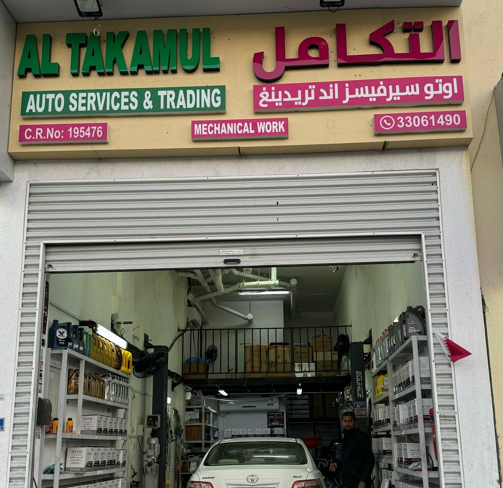 ورشة لتصليح السيارات Al Takamul Auto Services And Trading التكامل أوتو سرفيسز اند تريدنغ ، الدوحة، صورة