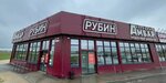 Ruby (посёлок городского типа Кировское, Молодёжная улица, 21) ، مركز تسوق