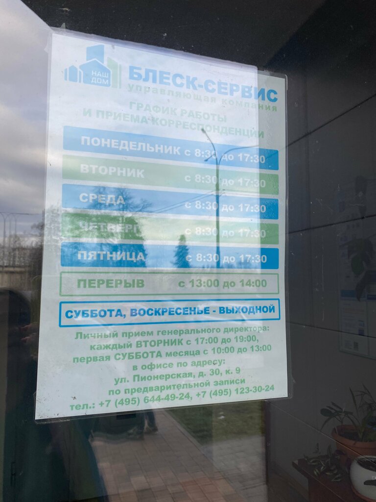 Municipal housing authority Блеск-Сервис, Korolev, photo