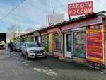 Салюты России (ulitsa Itygina, 22), fuegos artificiales y pirotecnia