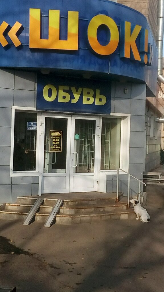Шок Магазин Томск Время Работы