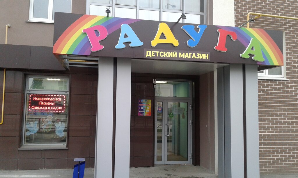 Children's clothing store Радуга, Samara Oblast, photo