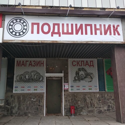 Подшипник, подшипники, Айская ул., 46, Уфа —  Карты