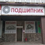 Podshipnik (Ayskaya Street, 46), rodamientos