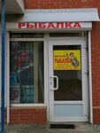 Rybalka (Karasunskiy City administrative district, mikrorayon Khlopchato-bumazhny Kombinat, Liza Chaikina Street, 17) ، لوازم صيد