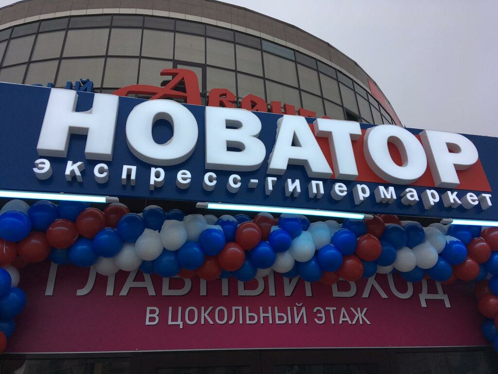 Hipermarket Novator, Omsk, foto