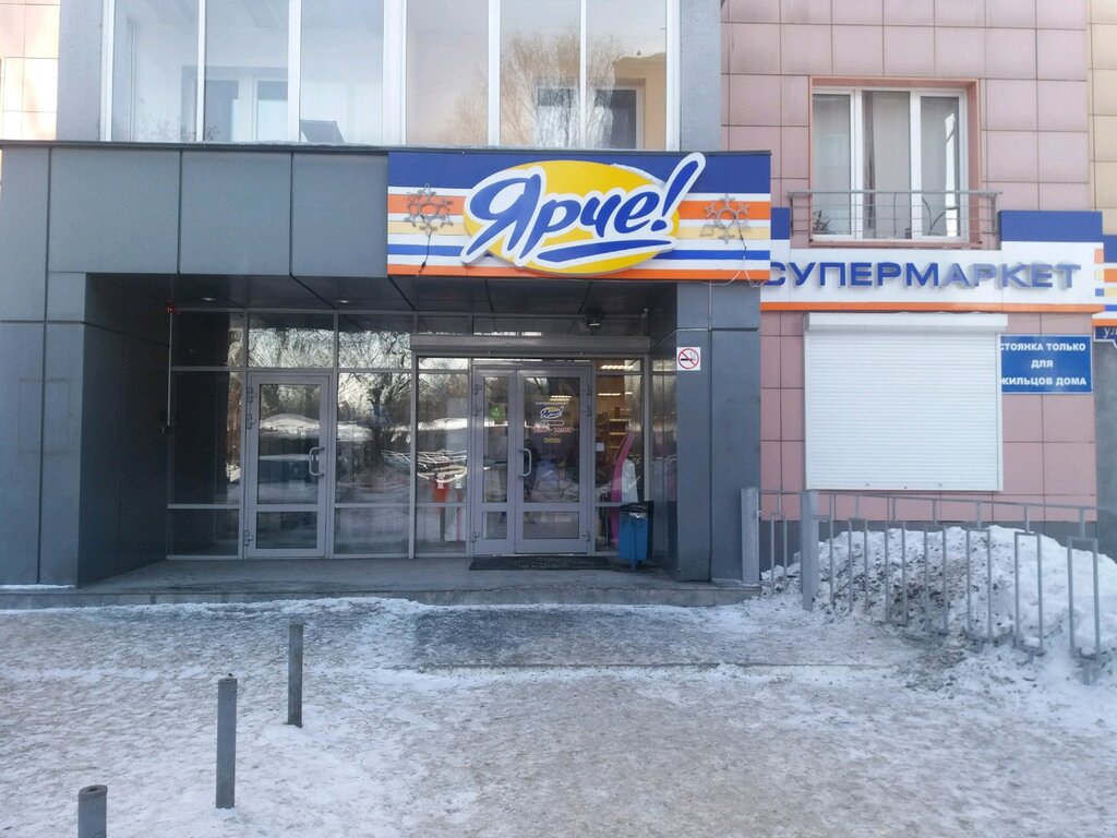 Супермаркет Ярче!, Новокузнецк, фото