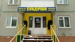 Sunduchok (Plekhanova Street, 149/11) ، متجر ملابس