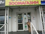 Зоомагазин (Yamskaya Street, 104) ، متجر للحيوانات الأليفة