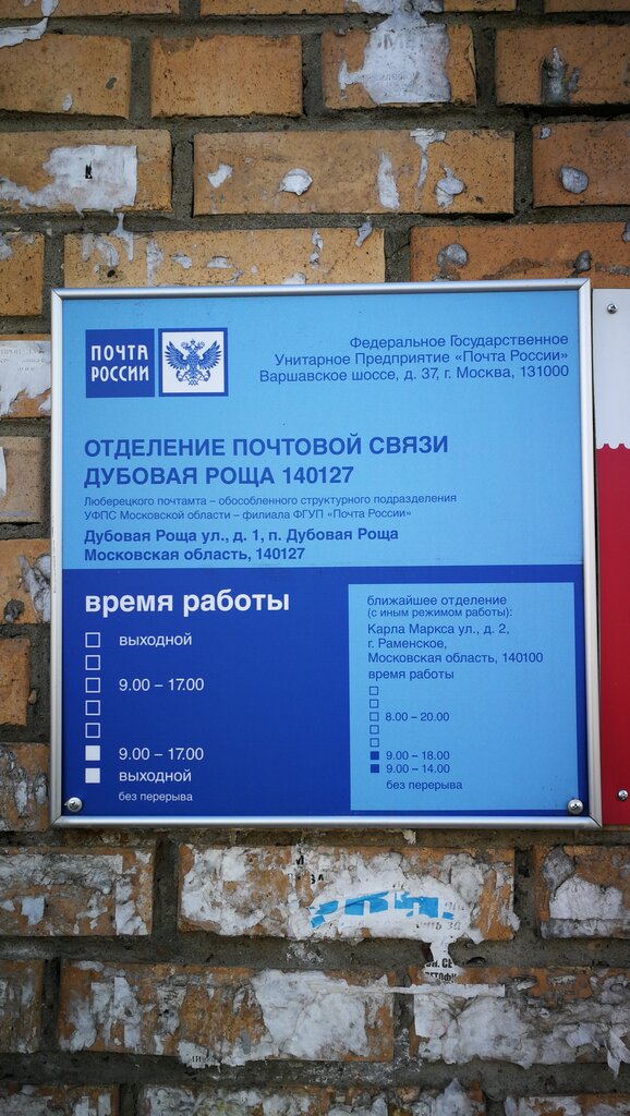 Почтовое отделение Отделение почтовой связи № 140127, Москва и Московская область, фото