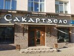 Sakartvelo (Monastyrskaya Street, 12А), restaurant