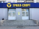 Триал-Спорт (ул. Воровского, 79, Челябинск), спортивный магазин в Челябинске