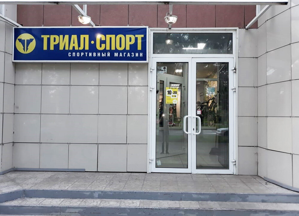 Магазин Триал Спорт Пятигорск