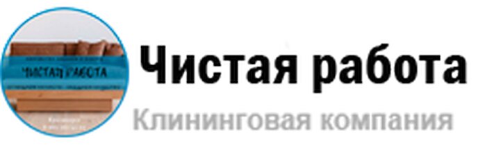 Чистая работа