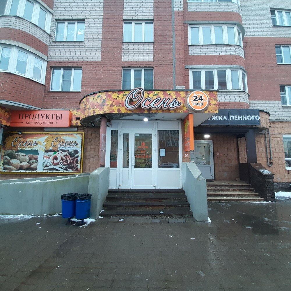 Магазин продуктов Осень, Великий Новгород, фото
