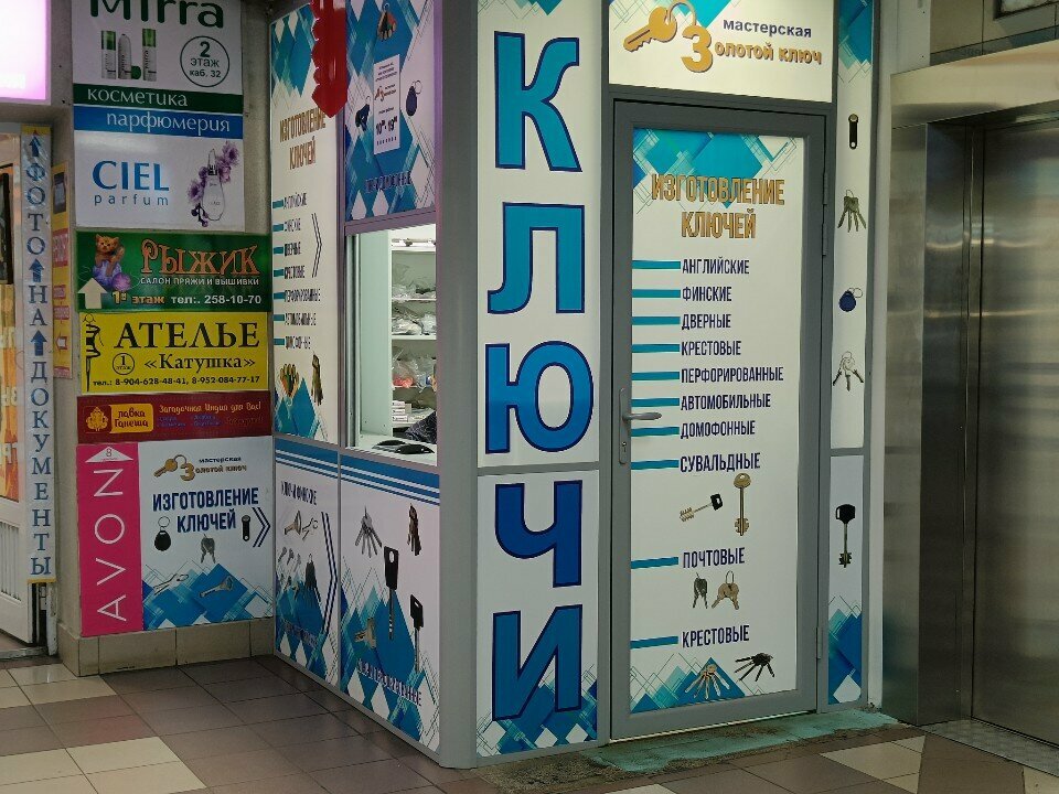 Изготовление и ремонт ключей Золотой ключ, Владивосток, фото
