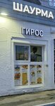 Гирос (Divnomorskoye Village, Lenina Street, 16), fast food