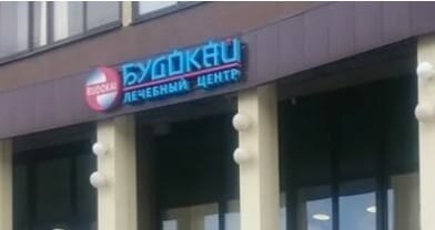 Medical center, clinic Budokay, Voronezh, photo