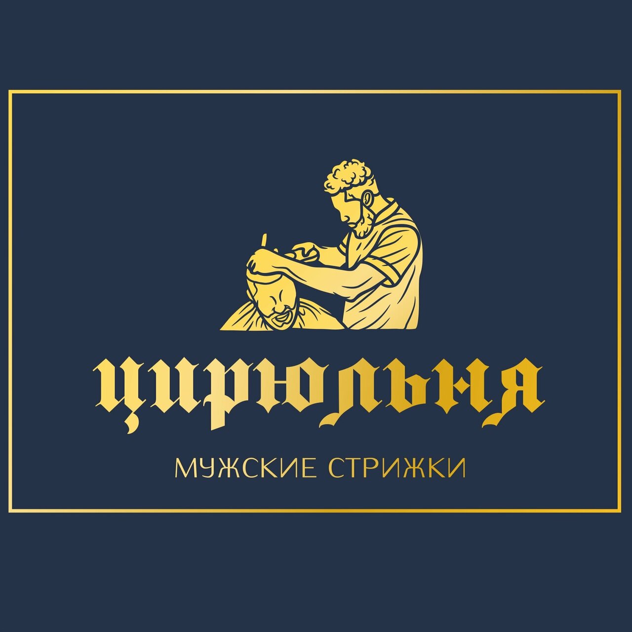 Цирюльня