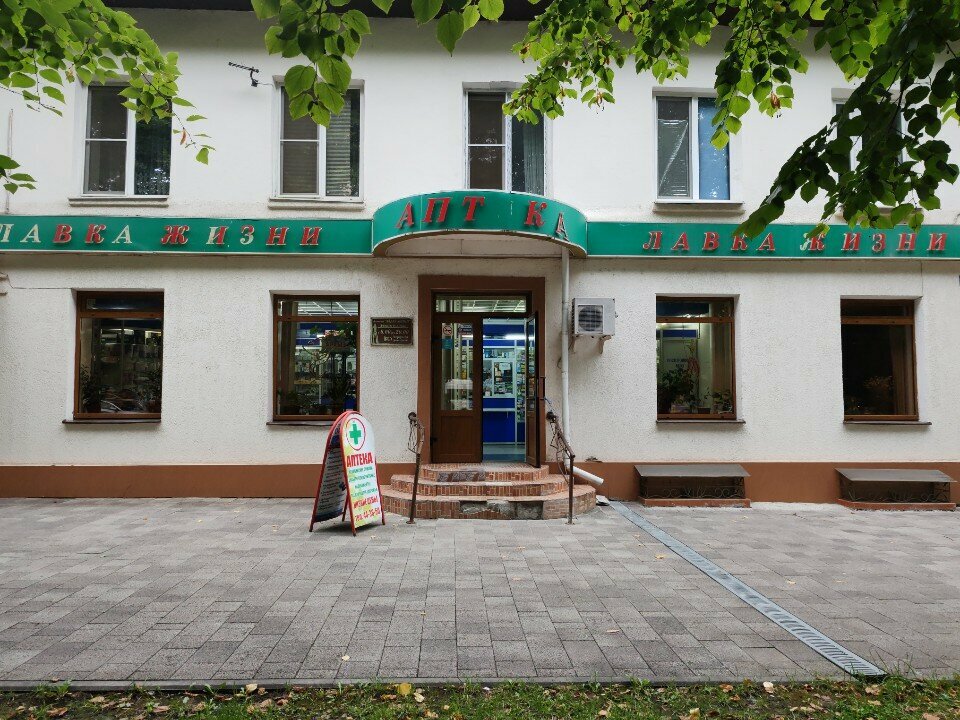 Аптека Лавка жизни, Нальчик, фото