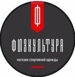 Физкультура (7th Microdistrict, 30), sportswear and shoes