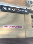 Окуляр (Sovetskaya ulitsa, 26), opticial store