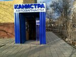 Канистра (51st Gvardeyskoy Divizii Street, 9) ، متجر قطع غيار ولوازم السيارات