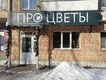 Про цветы (Komsomolskiy Avenue, 17), flower shop