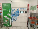 Почтомат (Geroyev Rossii Street, 2), parcel automat