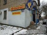 Фаворит (praspiekt Frunze, 39А), sports equipment