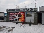Шиномонтаж (Komsomolskoye Highway, 61), montaje de neumáticos