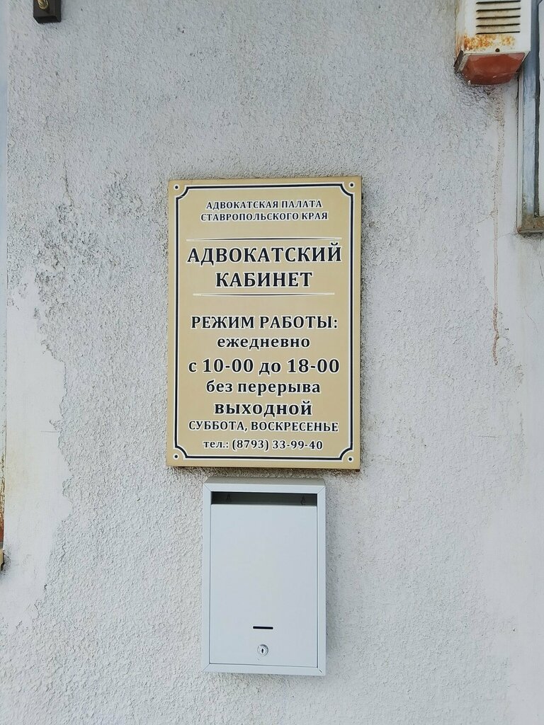 Legal services Ставропольская городская коллегия адвокатов, Pyatigorsk, photo