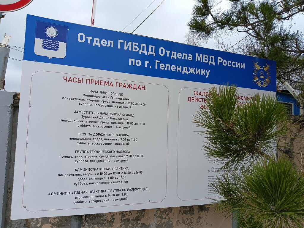Interdistrict registration and examination office МРЭО № 3 ГИБДД ГУ МВД России по Краснодарскому краю, Gelendgik, photo