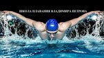 Школа плавания Владимира Петрова (Sirenevy Boulevard, 2с1А), swimming pool