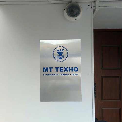 Güvenlik ve alarm sistemleri Mt Techno, Moskova, foto