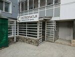 Остеопат и Я (Baykalskaya Street, 236Б/6), osteopathy