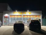 Семейный (posyolok Pobeditel, Kubanskaya ulitsa, 57), grocery