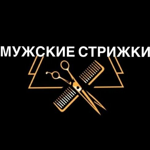 Мужские Стрижки