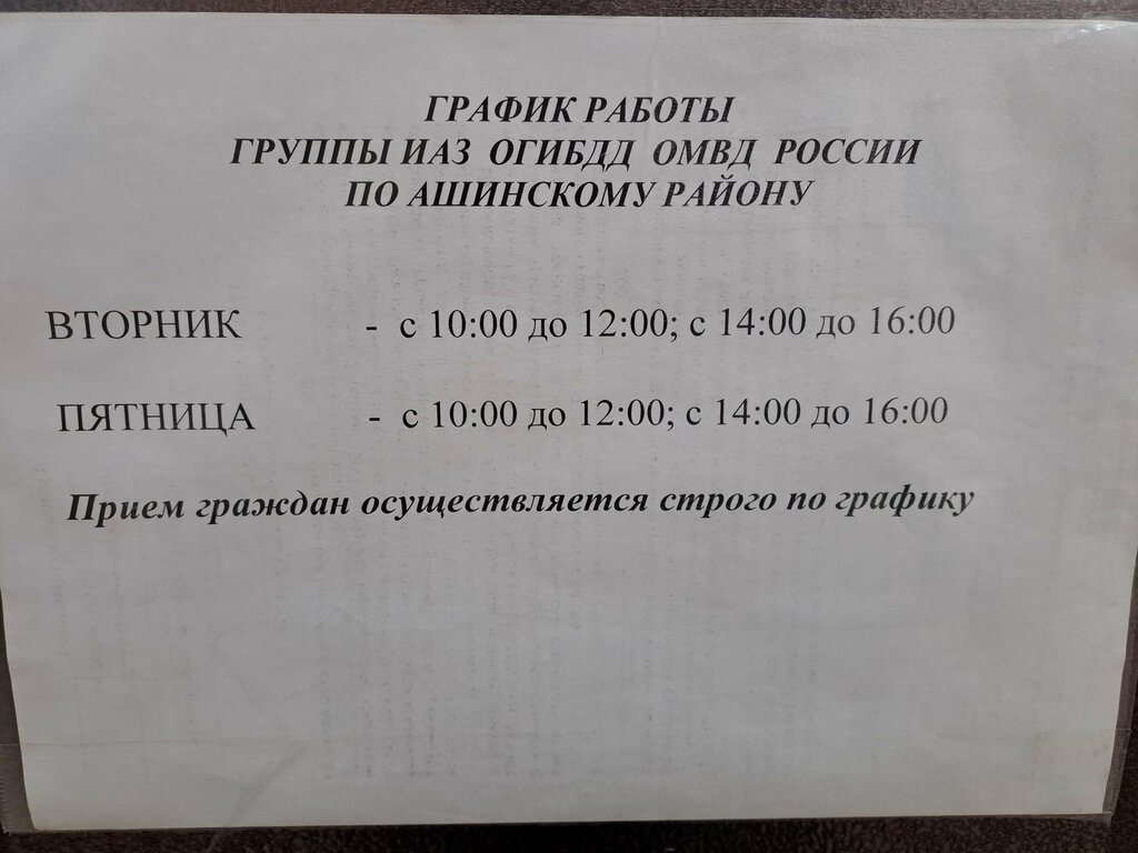 Traffic police ОГИБДД ОМВД России по Ашинскому району Челябинской области, Asha, photo
