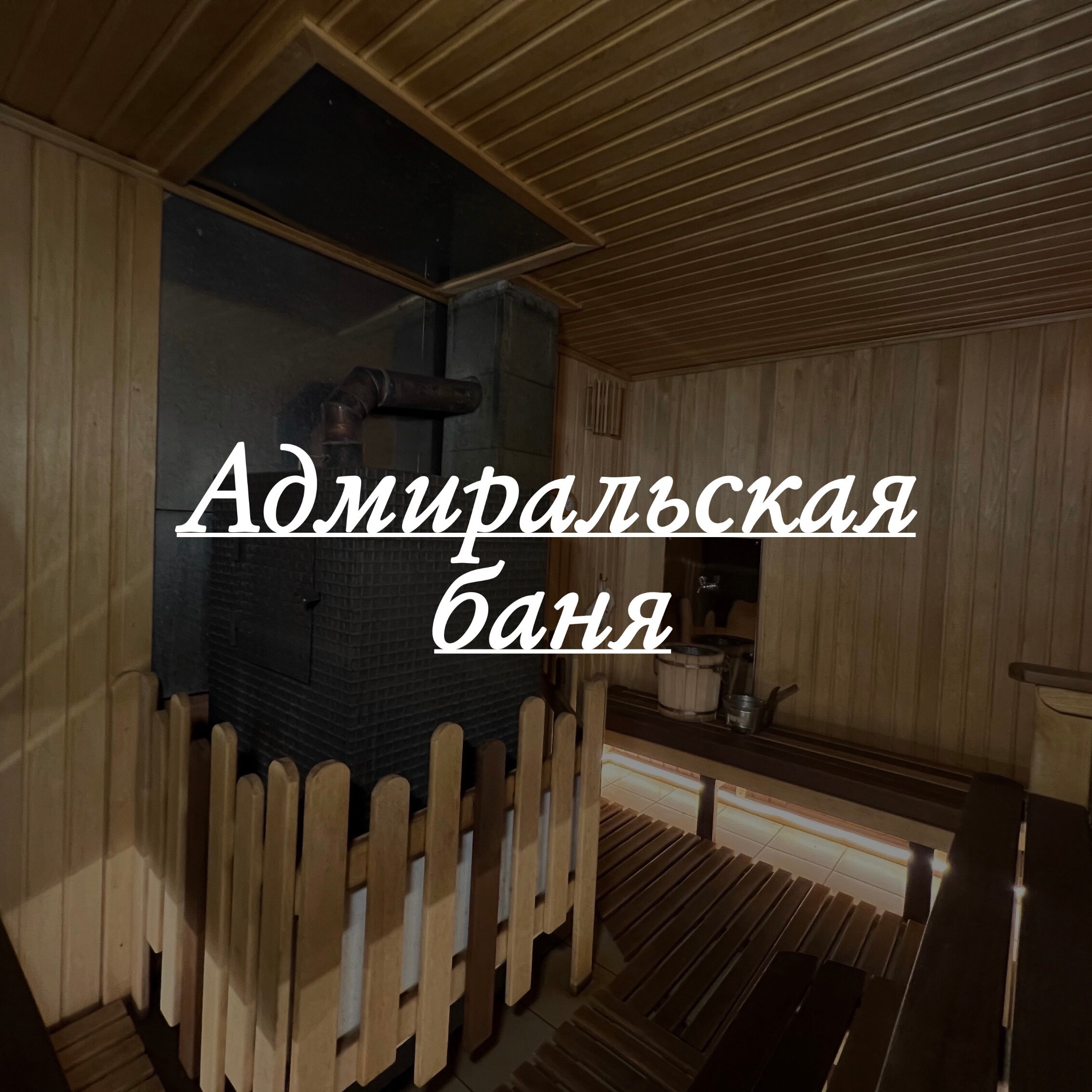 Фото Адмиральские бани