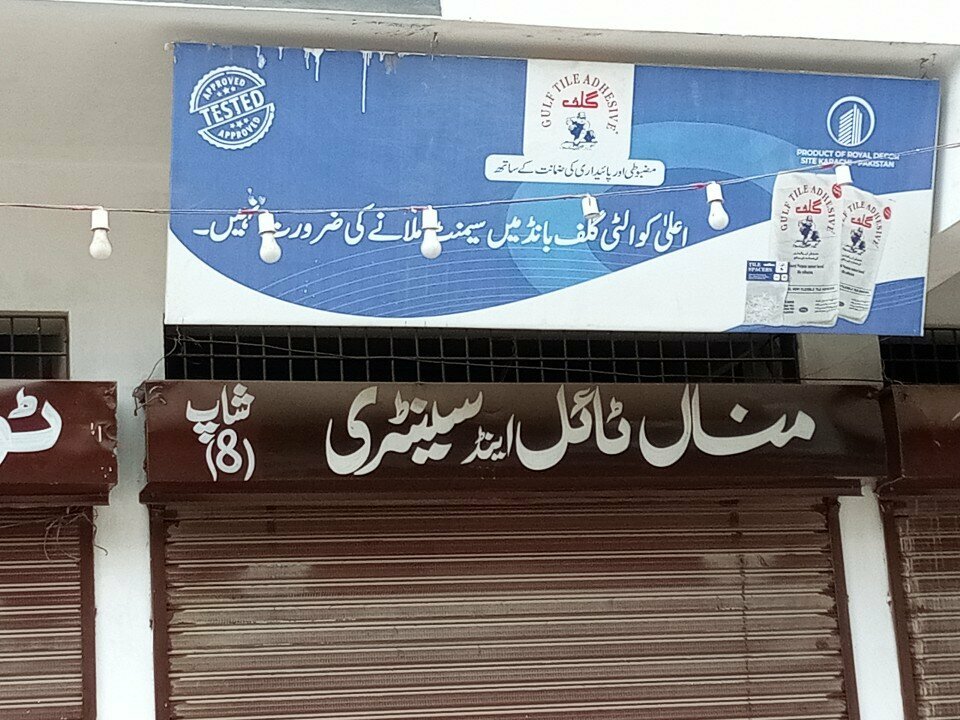 Hardware store Minal tiles and sanitary, Karachi, photo