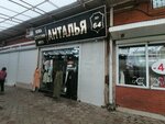 Анталья (Novorossijskaya Street, 2Г), fur and leather shop