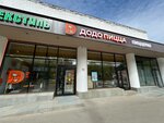 Dodo Pizza (Novocheryomushkinskaya Street, 12), pizzeria