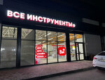 Vseinstrumenti.ru (ulitsa Dementyeva, 72Б), hardware store