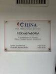 China Visa Application Center (Mirabad District, Shahrisabz Street, 5A) ، مراكز تأشيرات الدول الأجنبية
